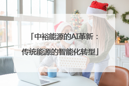 中裕能源的AI革新：传统能源的智能化转型