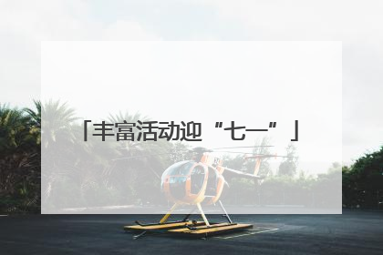 丰富活动迎“七一”