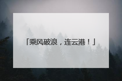 乘风破浪，连云港！