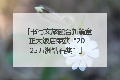书写文旅融合新篇章 正太饭店荣获“2025五洲钻石奖”