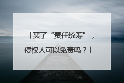买了“责任统筹”，侵权人可以免责吗？