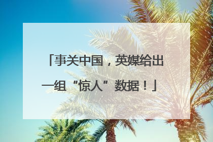 事关中国，英媒给出一组“惊人”数据！