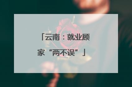云南：就业顾家“两不误”