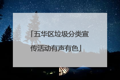 五华区垃圾分类宣传活动有声有色