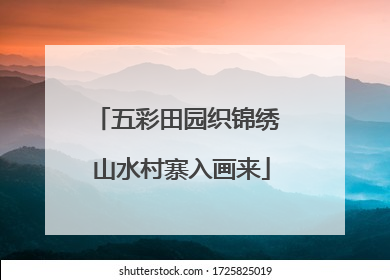 五彩田园织锦绣 山水村寨入画来