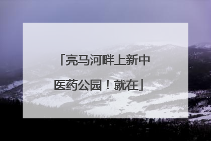 亮马河畔上新中医药公园！就在