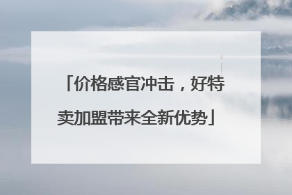 价格感官冲击，好特卖加盟带来全新优势