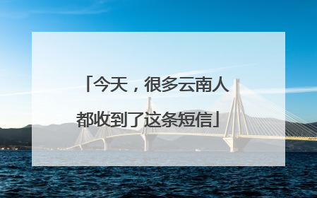 今天，很多云南人都收到了这条短信