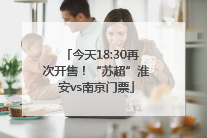今天18:30再次开售！“苏超”淮安vs南京门票