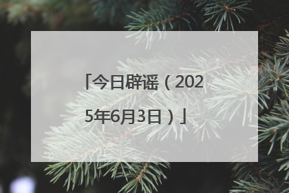 今日辟谣（2025年6月3日）