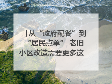 从“政府配餐”到“居民点单” 老旧小区改造需要更多这样的“制度电梯”｜封面评论