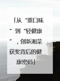 从“重口味”到“轻健康”，创新湘菜获奖背后的健康密码