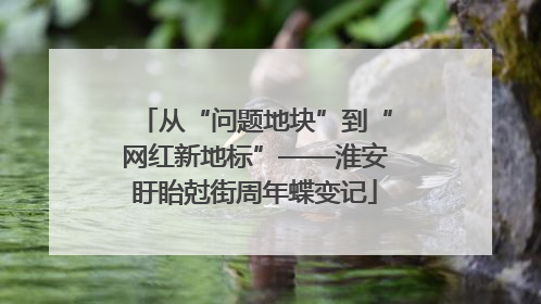 从“问题地块”到“网红新地标”——淮安盱眙尅街周年蝶变记