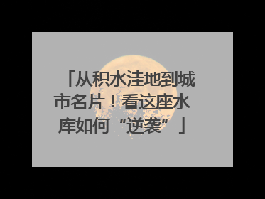 从积水洼地到城市名片！看这座水库如何“逆袭”