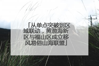 从单点突破到区域联动，黄渤海新区与福山区成立移风易俗山海联盟