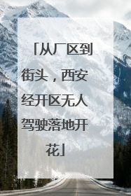 从厂区到街头，西安经开区无人驾驶落地开花
