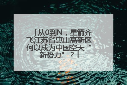 从0到N，星箭齐飞江苏省惠山高新区何以成为中国空天“新势力”？