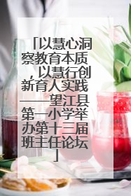 以慧心洞察教育本质，以慧行创新育人实践——望江县第一小学举办第十三届班主任论坛