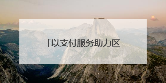 以支付服务助力区域一体化发展 银联出席东盟－中国－海合会三方经济论坛