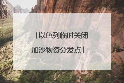 以色列临时关闭加沙物资分发点