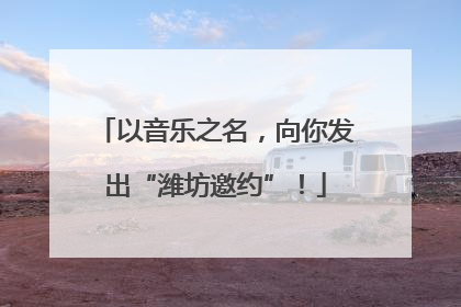 以音乐之名，向你发出“潍坊邀约”！
