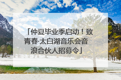 仲夏毕业季启动！致青春·太白湖音乐会音浪合伙人招募令