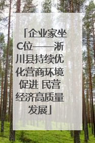 企业家坐C位——淅川县持续优化营商环境促进 民营经济高质量发展