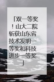 双一等奖！山大二院斩获山东省技术发明一等奖和科技进步一等奖
