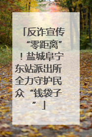 反诈宣传“零距离”！盐城阜宁东站派出所全力守护民众“钱袋子”