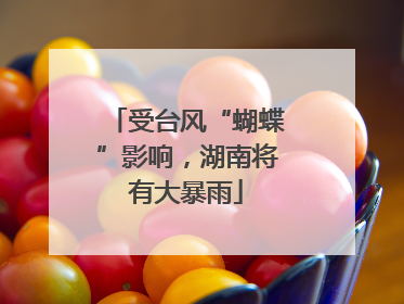 受台风“蝴蝶”影响，湖南将有大暴雨