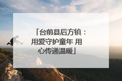 台前县后方镇：用爱守护童年 用心传递温暖