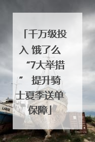 千万级投入 饿了么“7大举措” 提升骑士夏季送单保障