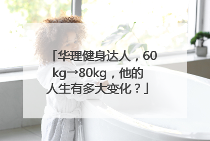 华理健身达人，60kg→80kg，他的人生有多大变化？