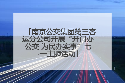南京公交集团第三客运分公司开展“开门办公交 为民办实事”七·一主题活动