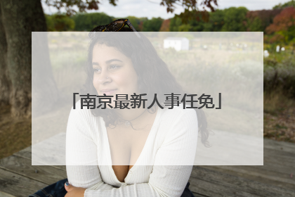 南京最新人事任免