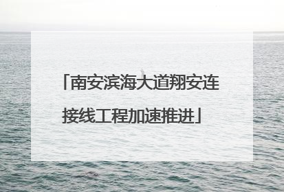 南安滨海大道翔安连接线工程加速推进
