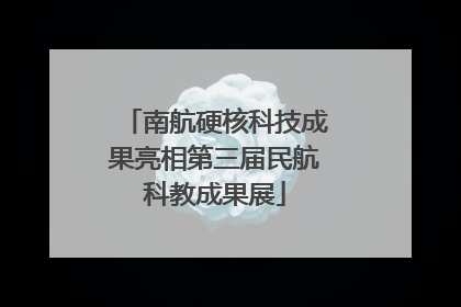 南航硬核科技成果亮相第三届民航科教成果展
