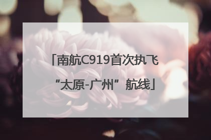 南航C919首次执飞“太原-广州”航线