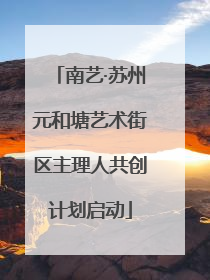 南艺·苏州元和塘艺术街区主理人共创计划启动