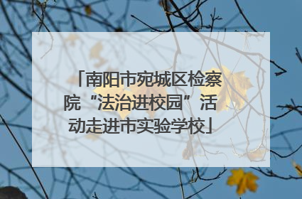 南阳市宛城区检察院“法治进校园”活动走进市实验学校