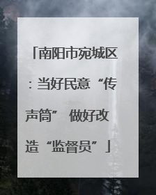 南阳市宛城区：当好民意“传声筒” 做好改造“监督员”