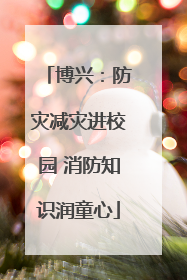 博兴：防灾减灾进校园 消防知识润童心