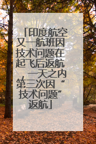 印度航空又一航班因技术问题在起飞后返航，一天之内第三次因“技术问题”返航