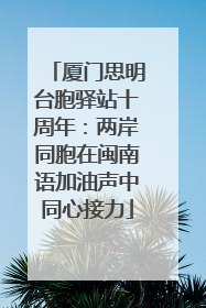 厦门思明台胞驿站十周年：两岸同胞在闽南语加油声中同心接力