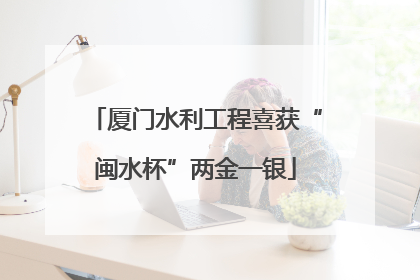 厦门水利工程喜获“闽水杯”两金一银