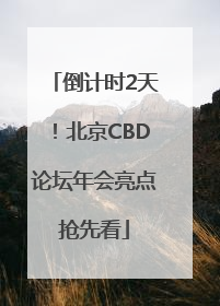 倒计时2天！北京CBD论坛年会亮点抢先看