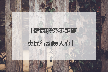 健康服务零距离惠民行动暖人心