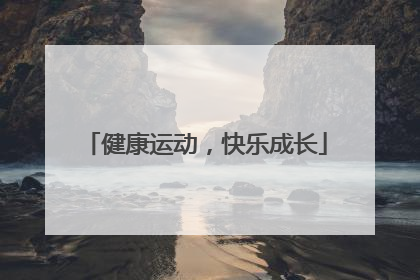 健康运动，快乐成长