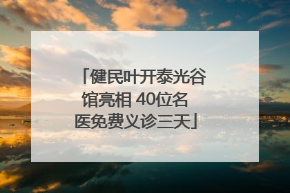 健民叶开泰光谷馆亮相 40位名医免费义诊三天