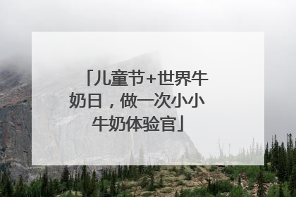 儿童节+世界牛奶日，做一次小小牛奶体验官
